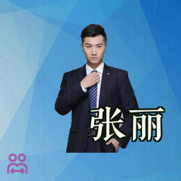张丽